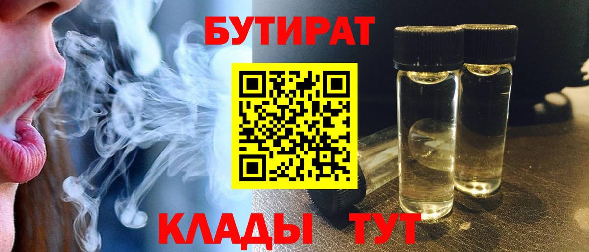 БУТИРАТ  Вход с VPN  Златоуст  Бутират бутандиол 
