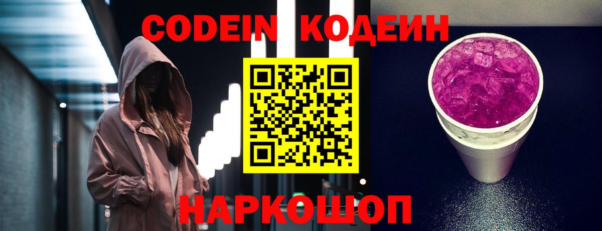 Codein Purple Drank  Вход с VPN  Златоуст 